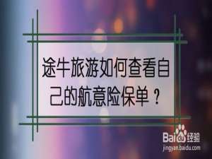 说说6途牛旅游怎么查看自己的航意险保单。
