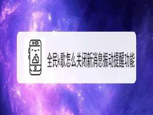 说说6全民k歌如何关闭新消息振动提醒功能。