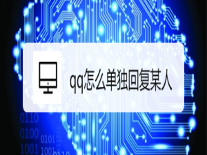 说说6qq如何单独回复某人。