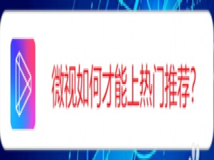 说说6微视怎么上热门推荐。