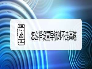 说说6腾讯地图怎么设置导航时不走高速。