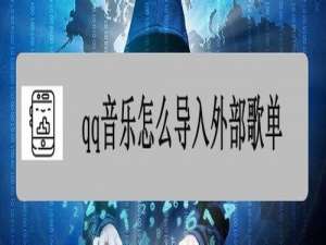 说说6qq音乐怎么导入外部歌单。