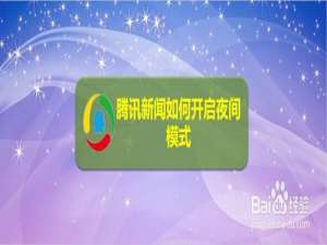 说说6腾讯新闻怎么打开夜间模式。