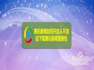 说说6腾讯新闻怎么打开从不自动下载腾讯新闻更新包。