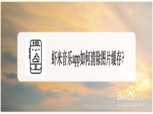 说说6虾米音乐怎么清除图片缓存。