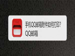 说说6手机QQ邮箱附件怎么打印。