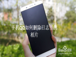 说说6QQ怎么删除日志里的相片。