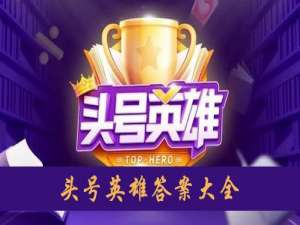 说说6头号英雄答案是什么。