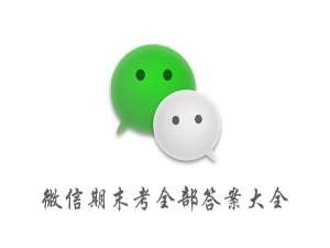 说说6微信期末考答案是什么。