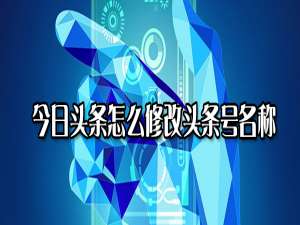 说说6今日头条怎么修改头条号名称。