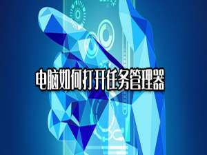 说说6电脑怎么打开任务管理器。