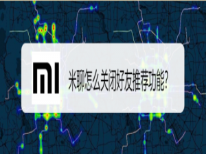 说说6米聊如何关闭好友推荐功能。