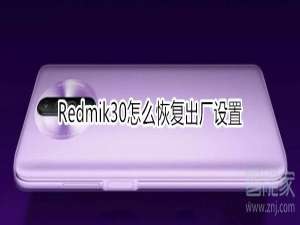 说说6红米Redmik30如何恢复出厂设置。