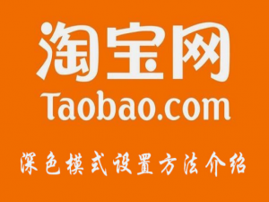 说说6淘宝深色模式在哪设置。