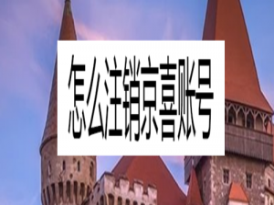说说6京喜账号怎么注销。