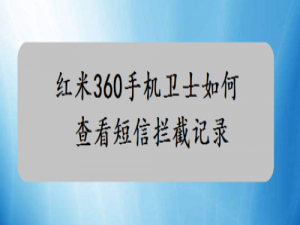 说说6红米360短信拦截在哪看。