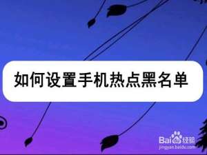 说说6手机热点黑名单怎么用。
