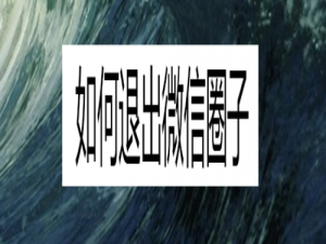 说说6怎么退出微信圈子。