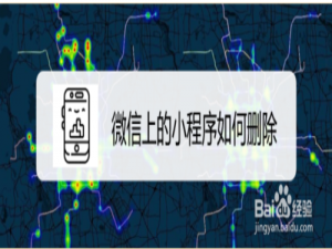 说说6微信里的小程序如何删除。