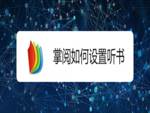 说说6掌阅听书功能在哪。