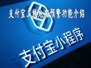 说说6支付宝地震预警功能在哪。