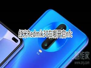 说说6红米Redmik30nfc在哪。
