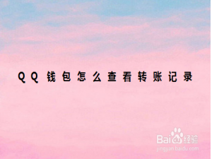 说说6QQ钱包怎么查看转账记录。
