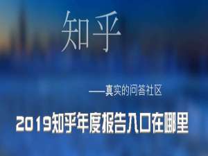 说说62019知乎年度报告入口在哪里。