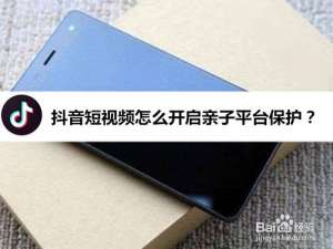 说说6抖音怎么开启亲子模式。