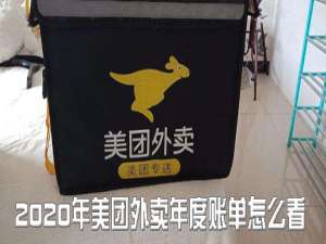 说说62020年美团外卖年度账单怎么看。