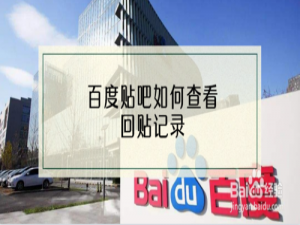 说说6百度贴吧怎么看有没有人给我回贴。