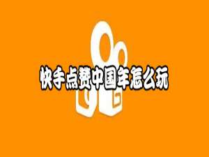 说说6快手点赞中国年怎么参与。