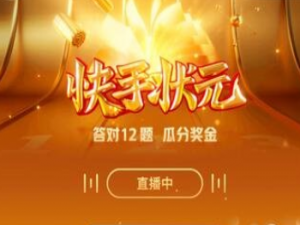 说说6快手状元答题什么时候开始。