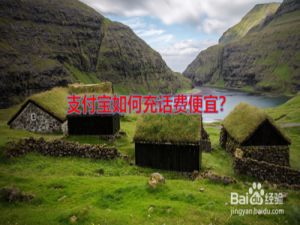 说说6支付宝在哪充话费便宜。