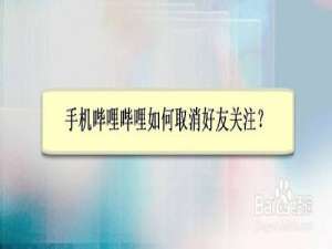 说说6手机哔哩哔哩在哪取消好友关注。