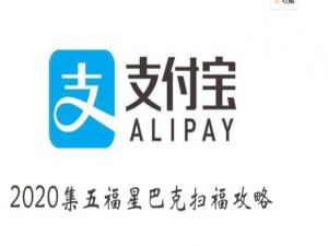 说说6支付宝2020集五福星巴克怎么扫。