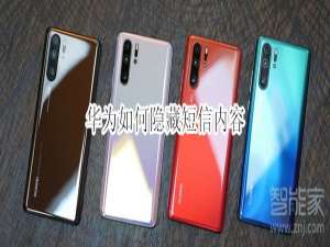 说说6华为怎么设置来短信不显示内容。