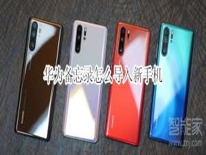 说说6华为备忘录怎么导出到别的手机。