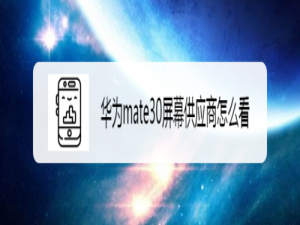 说说6华为mate30在哪看屏幕供应商。