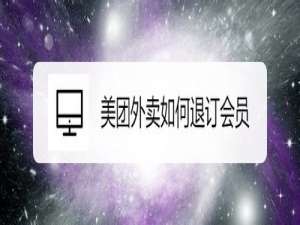 说说6美团外卖怎么关闭会员。