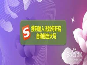 说说6搜狗输入法怎么设置自动锁定大写。