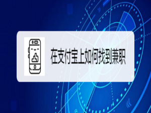 说说6怎么用支付宝找兼职。