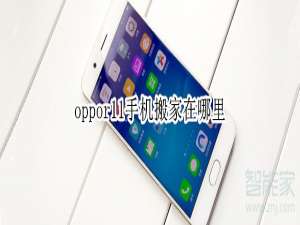 说说6oppor11一键换机怎么用。