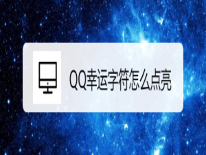说说6QQ幸运字符怎么得。