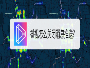 说说6怎么设置不接受微视的消息推送。
