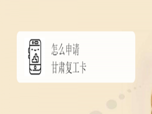 说说6甘肃复工卡在哪办理。