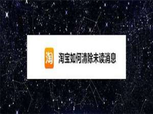 说说6淘宝未读消息怎么清空。