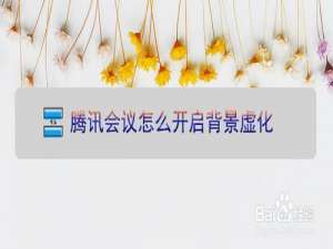 说说6腾讯会议怎么虚化背景。