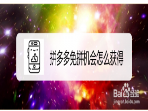 说说6拼多多怎么获取免拼直接成团。