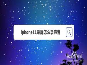 说说6iphone11录屏时怎么录制屏幕中的声音。